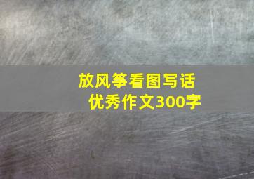 放风筝看图写话优秀作文300字