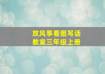 放风筝看图写话教案三年级上册