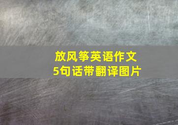 放风筝英语作文5句话带翻译图片