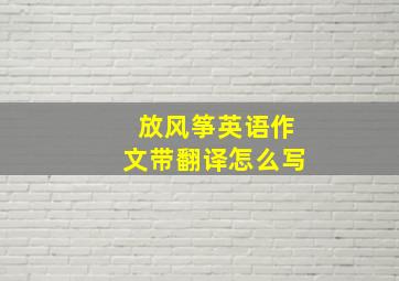 放风筝英语作文带翻译怎么写