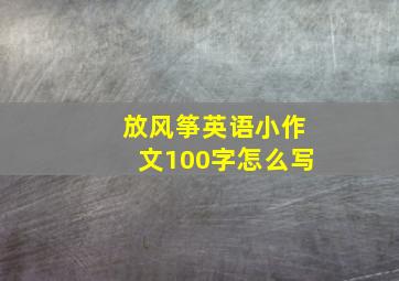 放风筝英语小作文100字怎么写