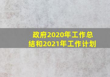 政府2020年工作总结和2021年工作计划