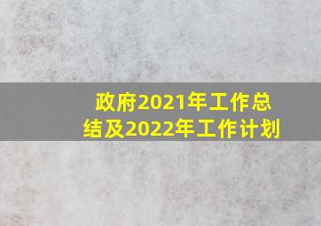 政府2021年工作总结及2022年工作计划