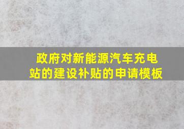 政府对新能源汽车充电站的建设补贴的申请模板