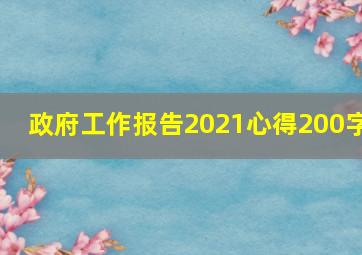 政府工作报告2021心得200字