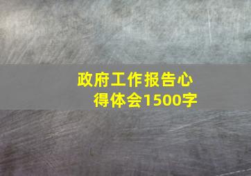 政府工作报告心得体会1500字