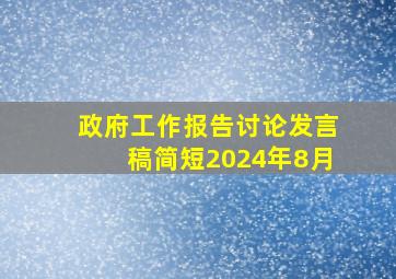 政府工作报告讨论发言稿简短2024年8月