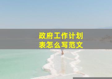 政府工作计划表怎么写范文