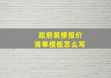 政府装修报价清单模板怎么写