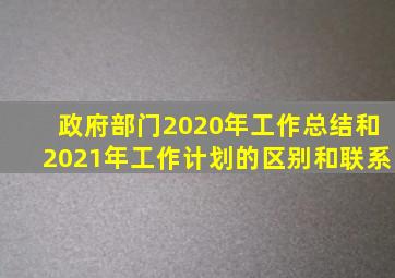 政府部门2020年工作总结和2021年工作计划的区别和联系