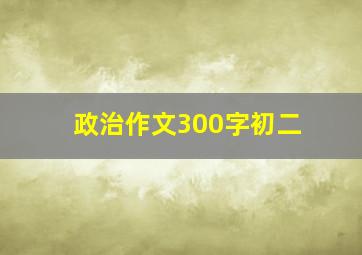 政治作文300字初二