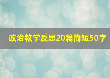 政治教学反思20篇简短50字