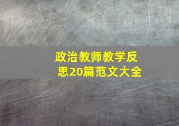 政治教师教学反思20篇范文大全