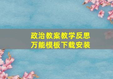 政治教案教学反思万能模板下载安装