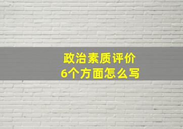 政治素质评价6个方面怎么写