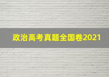 政治高考真题全国卷2021