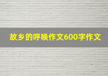 故乡的呼唤作文600字作文