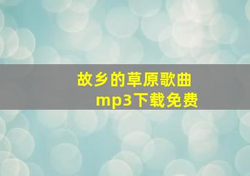 故乡的草原歌曲mp3下载免费