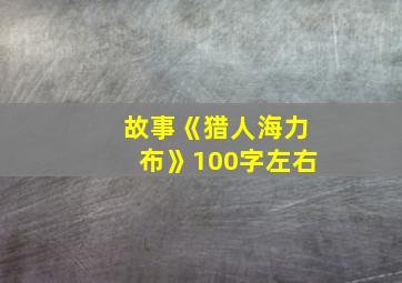 故事《猎人海力布》100字左右