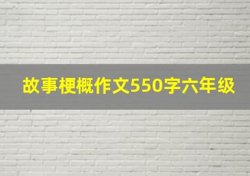 故事梗概作文550字六年级