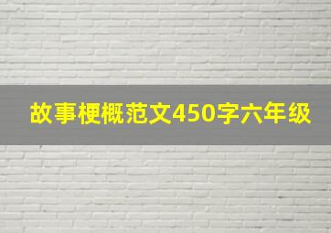 故事梗概范文450字六年级