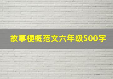 故事梗概范文六年级500字