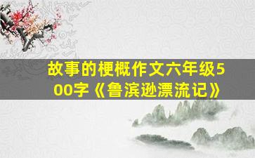 故事的梗概作文六年级500字《鲁滨逊漂流记》