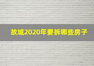 故城2020年要拆哪些房子