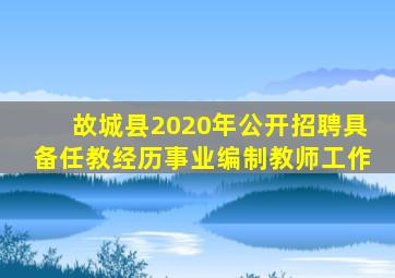 故城县2020年公开招聘具备任教经历事业编制教师工作