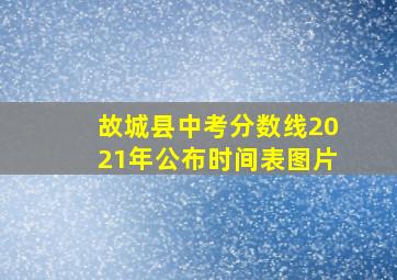 故城县中考分数线2021年公布时间表图片