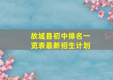 故城县初中排名一览表最新招生计划