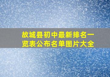 故城县初中最新排名一览表公布名单图片大全