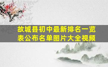 故城县初中最新排名一览表公布名单图片大全视频