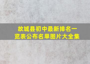 故城县初中最新排名一览表公布名单图片大全集