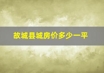 故城县城房价多少一平