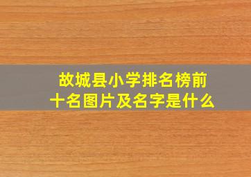 故城县小学排名榜前十名图片及名字是什么