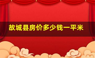 故城县房价多少钱一平米