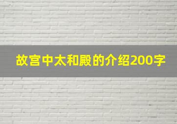 故宫中太和殿的介绍200字