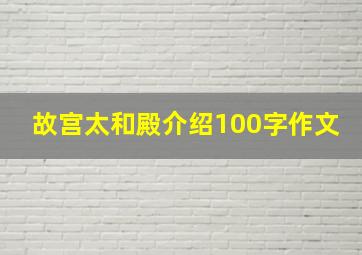 故宫太和殿介绍100字作文