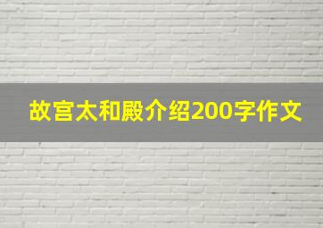 故宫太和殿介绍200字作文