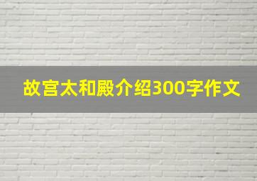 故宫太和殿介绍300字作文