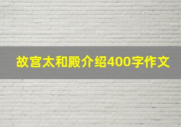 故宫太和殿介绍400字作文