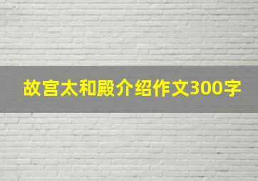 故宫太和殿介绍作文300字