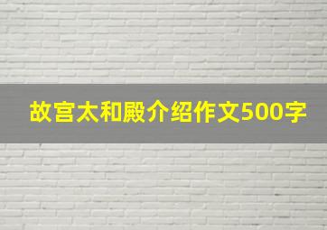 故宫太和殿介绍作文500字