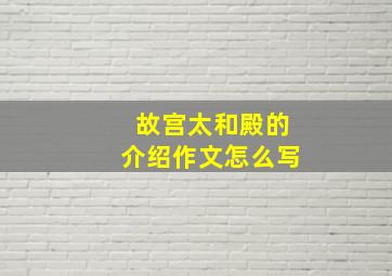 故宫太和殿的介绍作文怎么写