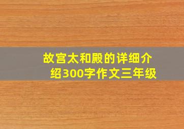 故宫太和殿的详细介绍300字作文三年级