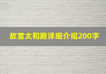 故宫太和殿详细介绍200字