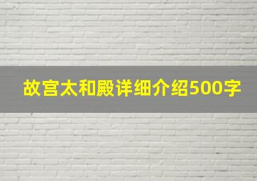 故宫太和殿详细介绍500字