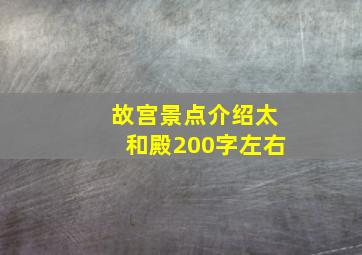 故宫景点介绍太和殿200字左右