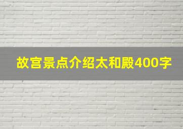 故宫景点介绍太和殿400字